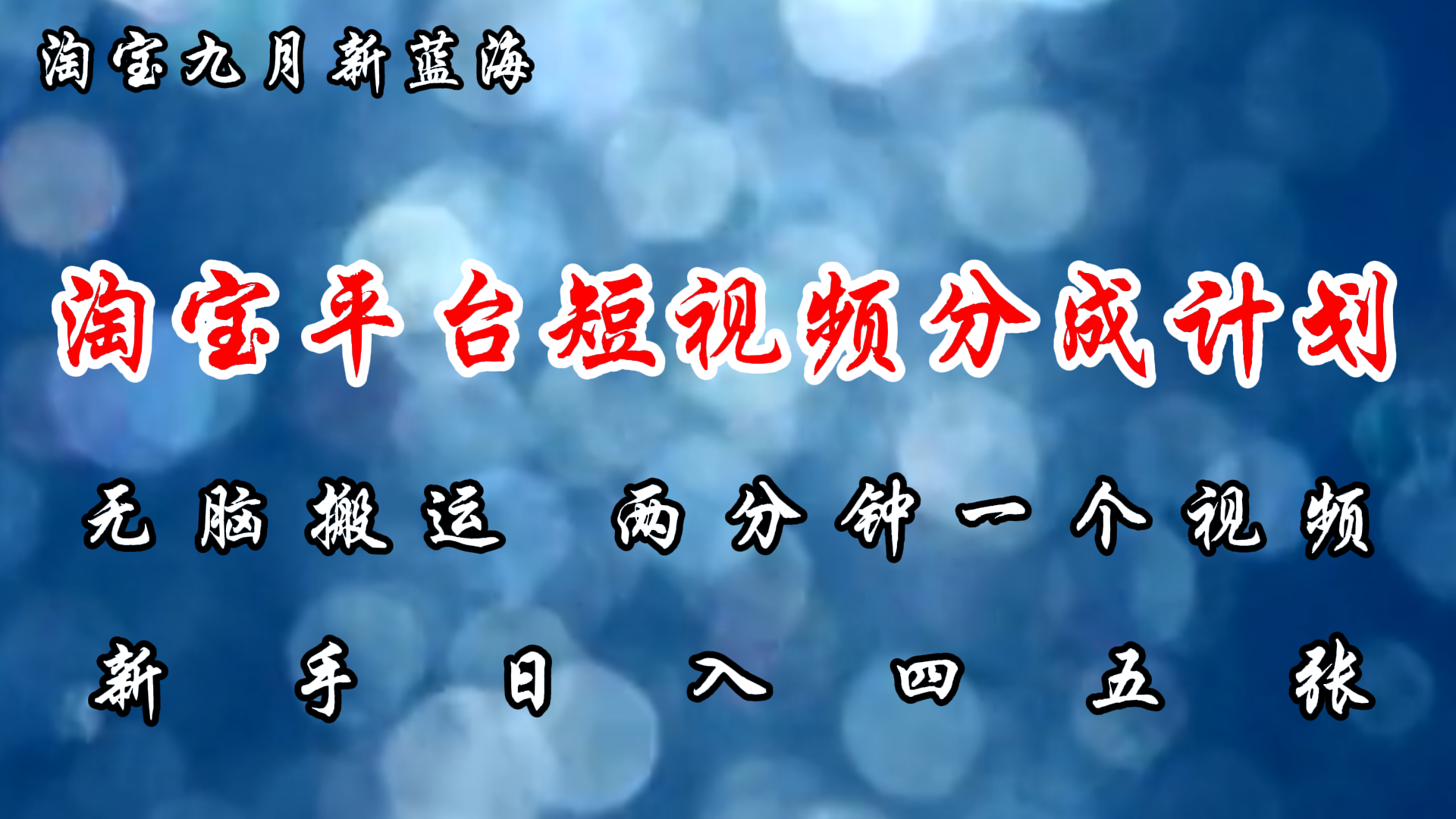淘宝平台短视频新蓝海暴力撸金，无脑搬运，两分钟一个视频，新手日入大几百-E创连盟