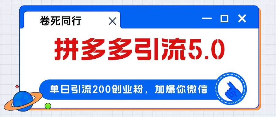 拼多多引流付费创业粉，单日引流200+，日入4000+-E创连盟