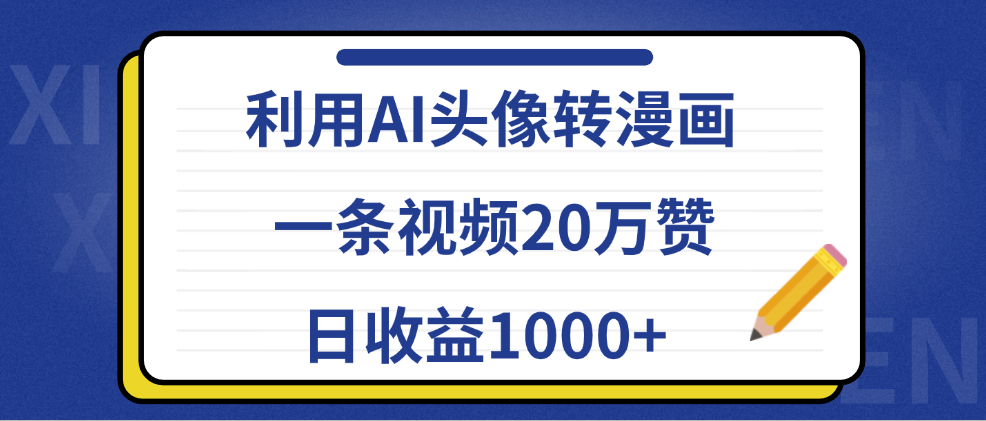 利用AI头像转漫画，一条视频20万赞，日收益1000+-E创连盟