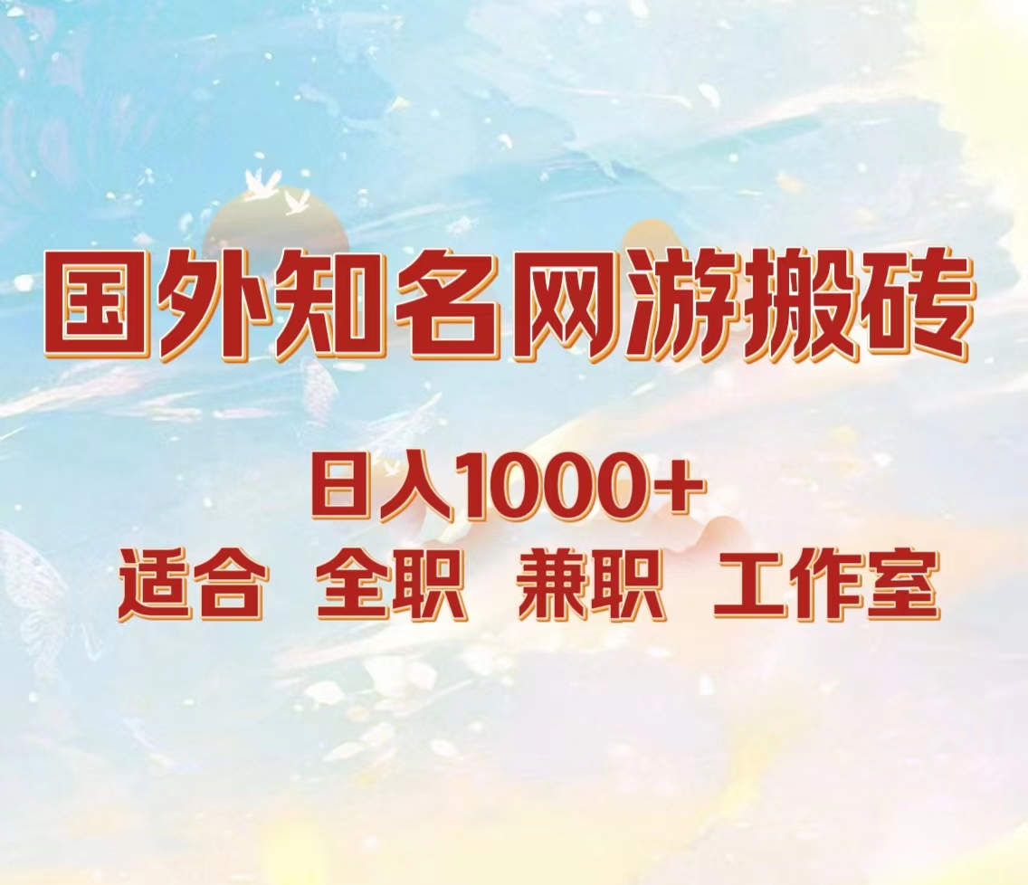 国外知名网游搬砖，日入1000+ 适合工作室和副业-E创连盟