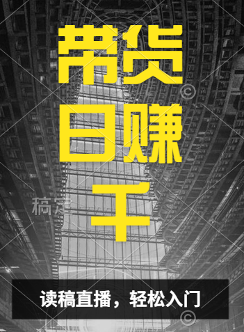 视频号技术直播带货， 会读稿就行，小白日入1000+-E创连盟