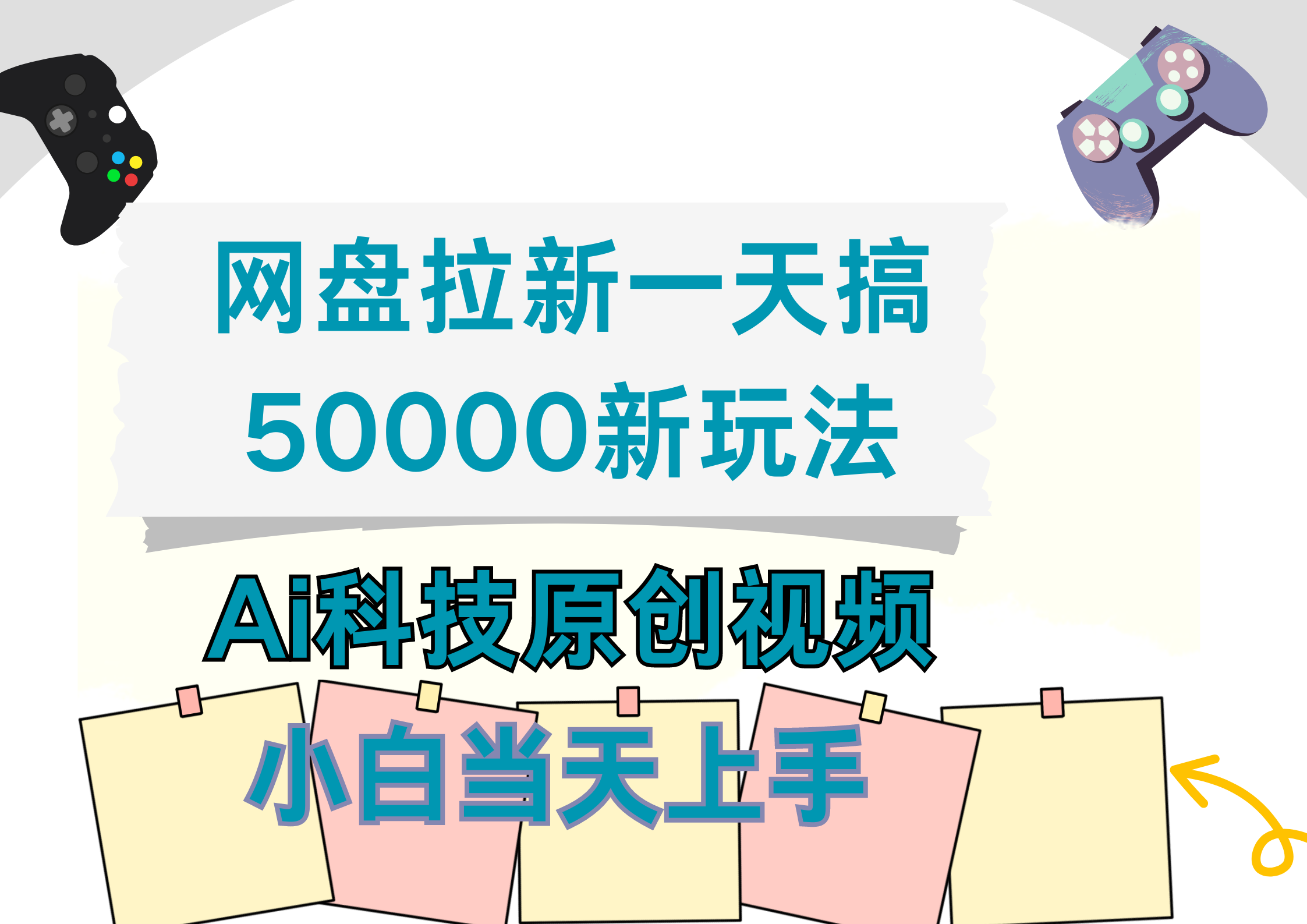 网盘拉新一天搞50000新玩法，Ai科技原创视频，小白当天上手-E创连盟