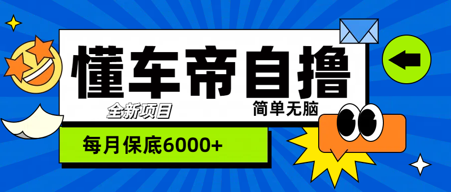 “懂车帝”自撸玩法，每天2两小时收益500+-E创连盟