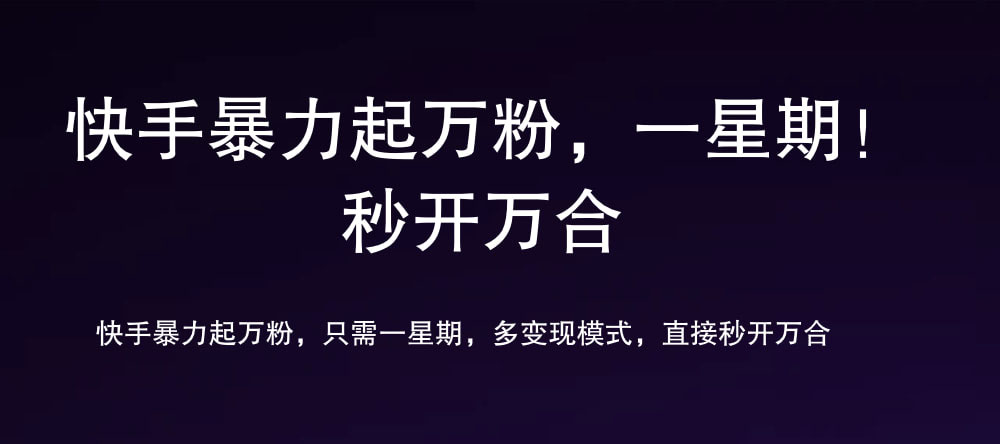 7 天万粉，吸金变现，日入斗金-E创连盟