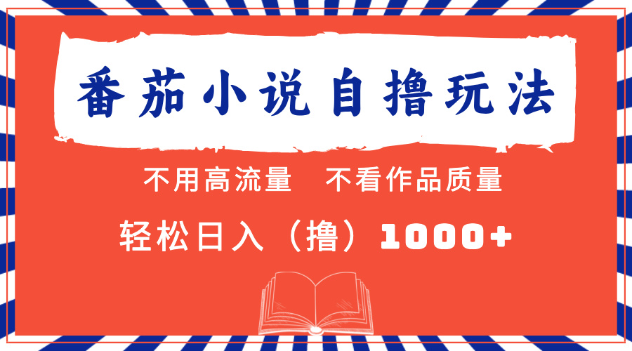 番茄小说最新自撸 不看流量 不看质量 轻松日入1000+-E创连盟