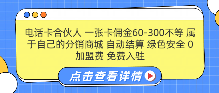 号卡合伙人 一张佣金60-300不等 自动结算 绿色安全-E创连盟