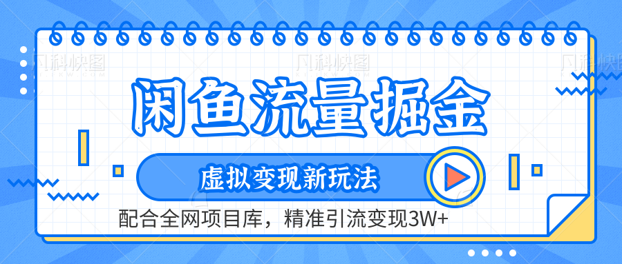 闲鱼流量掘金-精准引流变现3W+虚拟变现新玩法，配合全网项目库-E创连盟