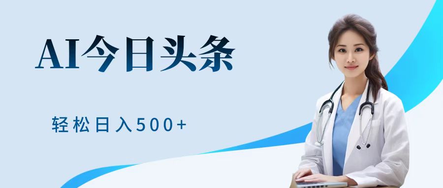 AI头条，有手就会，0成本无门槛，纯搬运，小白轻松日入500＋-E创连盟
