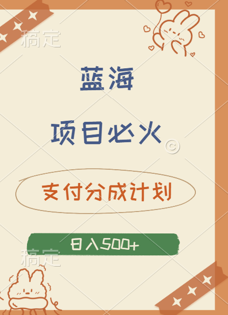2024 必火蓝海项目！支付宝分成计划，全新暴力玩法来袭，播放量爆棚，矩阵4.5玩法小白日入500+-E创连盟