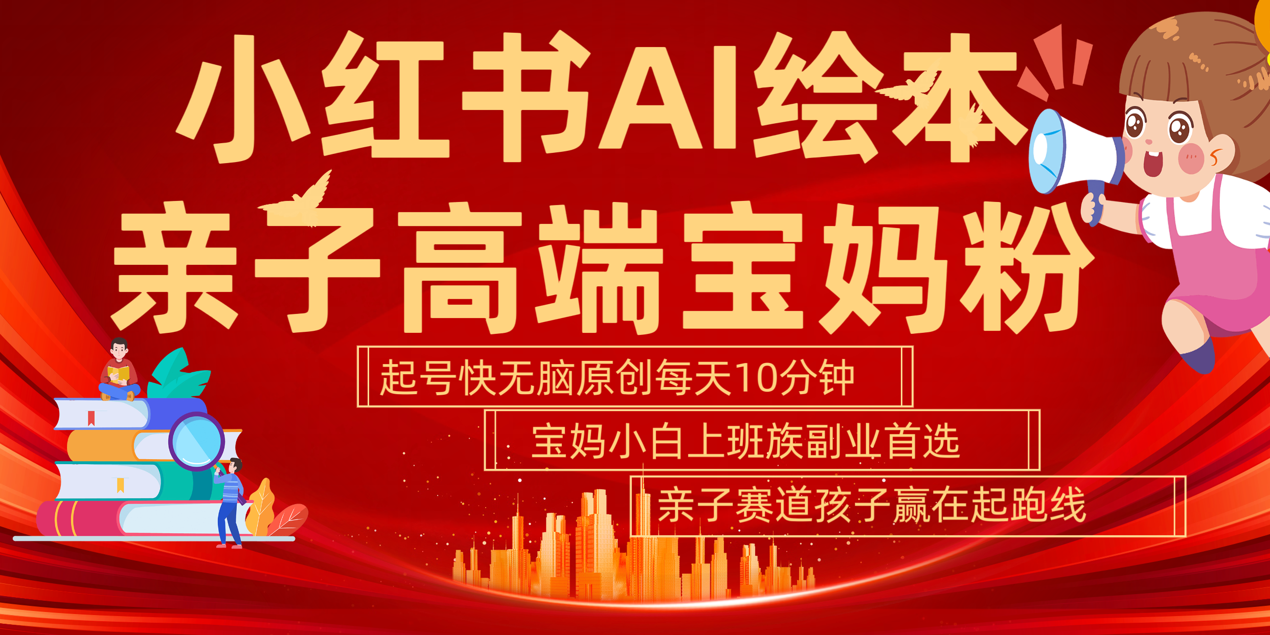 小红书AI绘本  亲子赛道  高端宝妈粉 起号快 五分钟无脑原创 小白 宝妈 上班族副业 无脑冲  轻松玩赚副业-E创连盟