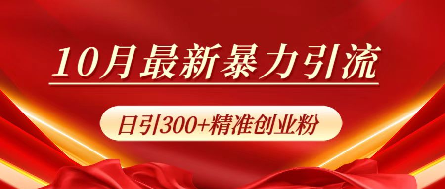 10月最新暴力引流，日引300+精准创业粉-E创连盟