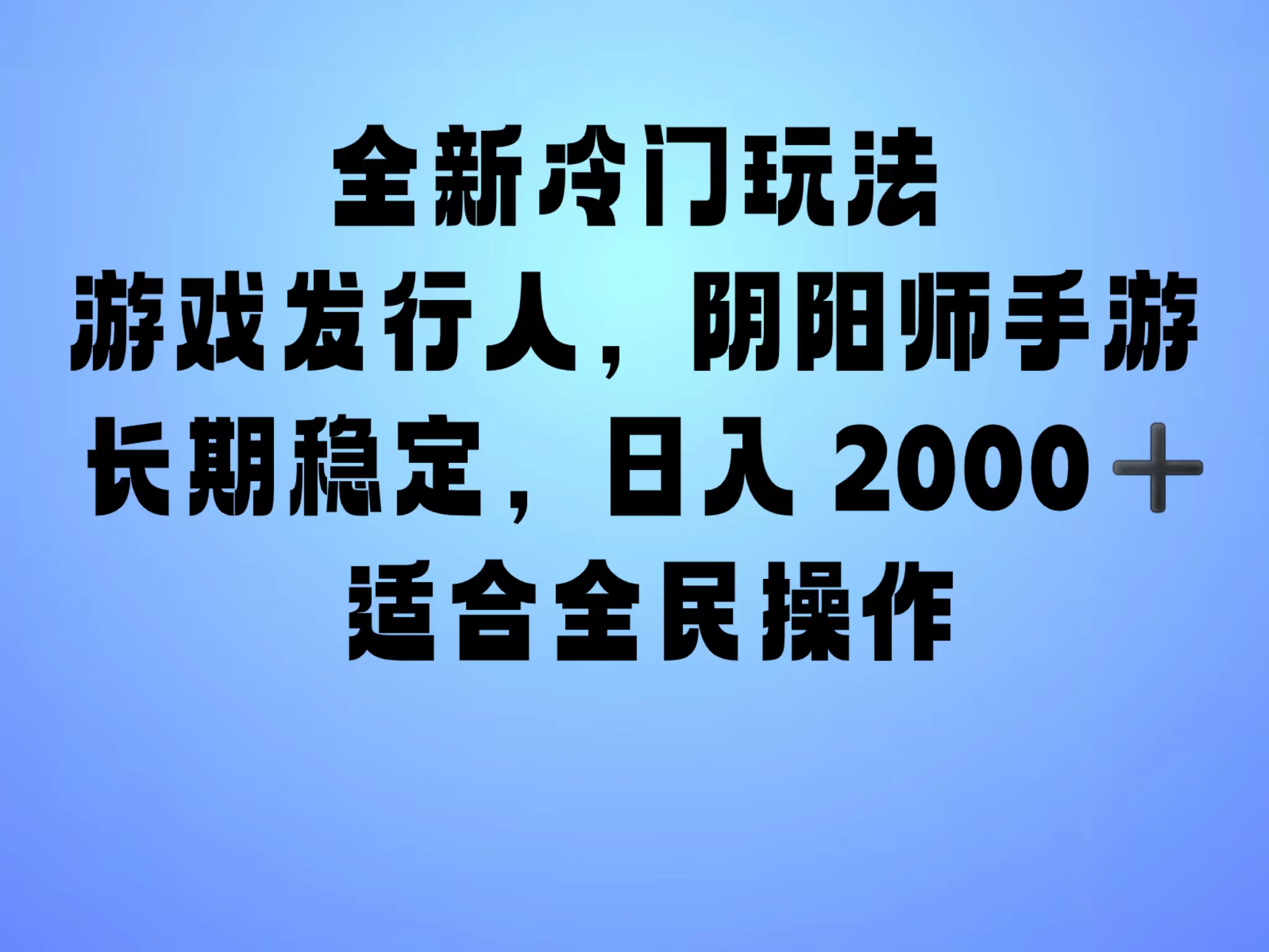 全新冷门玩法，日入2000+，靠”阴阳师“抖音手游，一单收益30，冷门大佬玩法，一部手机就能操作，小白也能轻松上手，稳定变现！-E创连盟