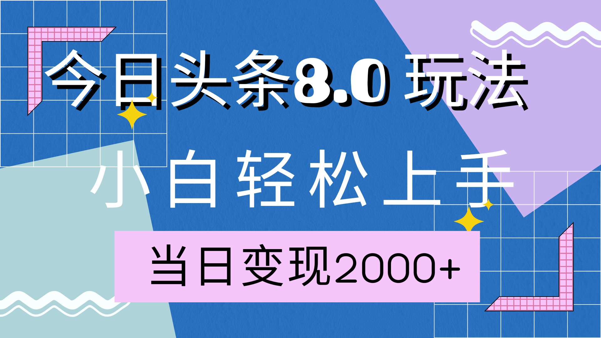 今日头条全新8.0掘金玩法，AI助力，轻松日入2000+-E创连盟