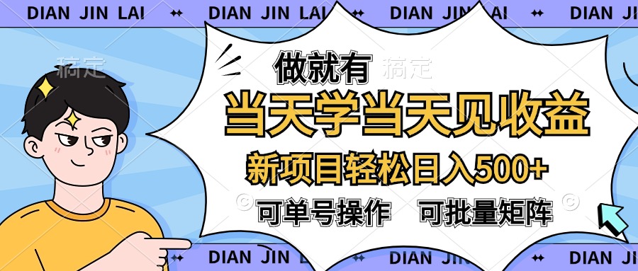 做就有，当天学当天见收益，可以矩阵操作，轻松日入500+-E创连盟