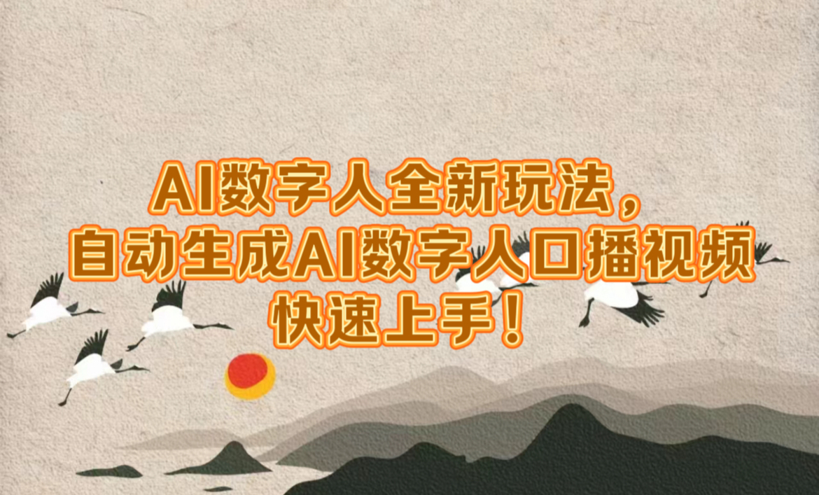 AI数字人全新玩法，自动生成数字人口播视频快速上手！-E创连盟