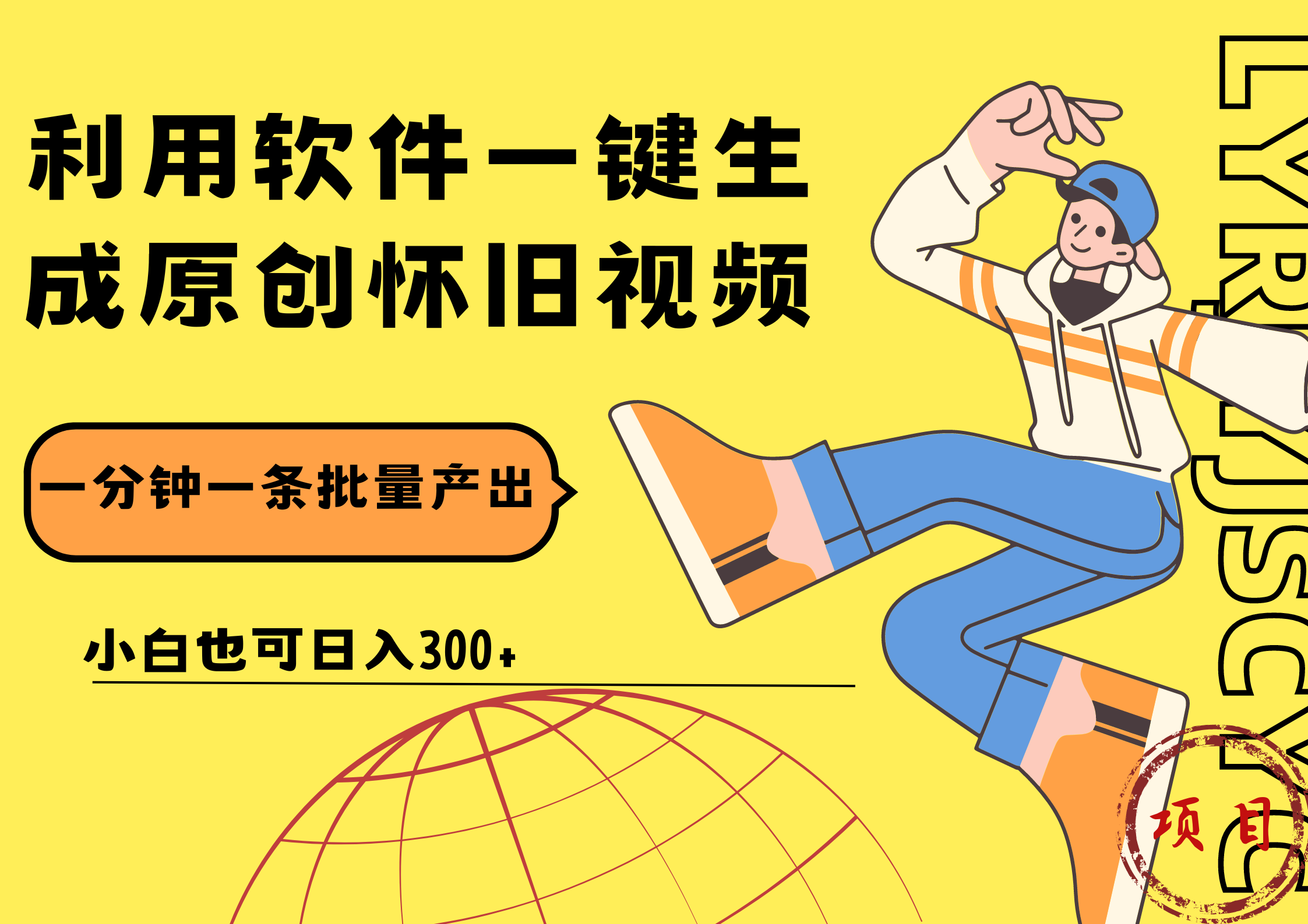 一键生成原创爆款怀旧视频，情怀爆款玩法！小白也可日入300+-E创连盟
