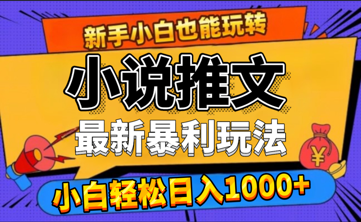24年最新小说推文暴利玩法，0门槛0风险，轻松日赚1000+-E创连盟