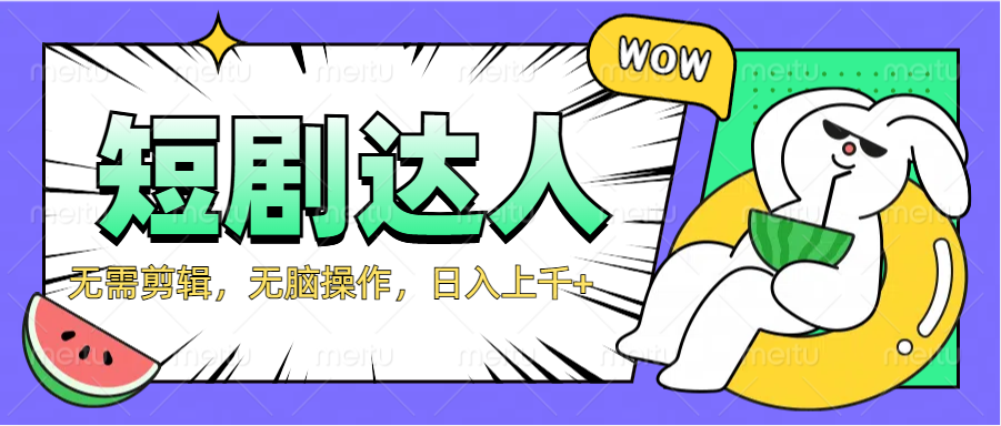 2024最新短剧玩法，无需剪辑，无脑操作，日入上千+-E创连盟