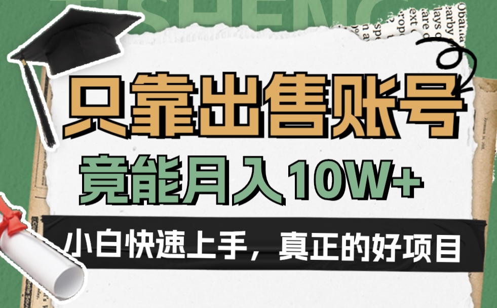 一个不起眼却很暴力的项目，只靠出售账号，竟能月入10W+-E创连盟