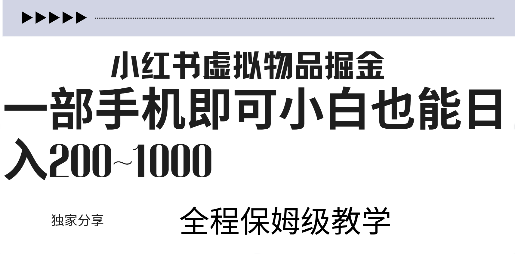 小红书虚拟暴力变现200~1000+无上限，附起号教程-E创连盟