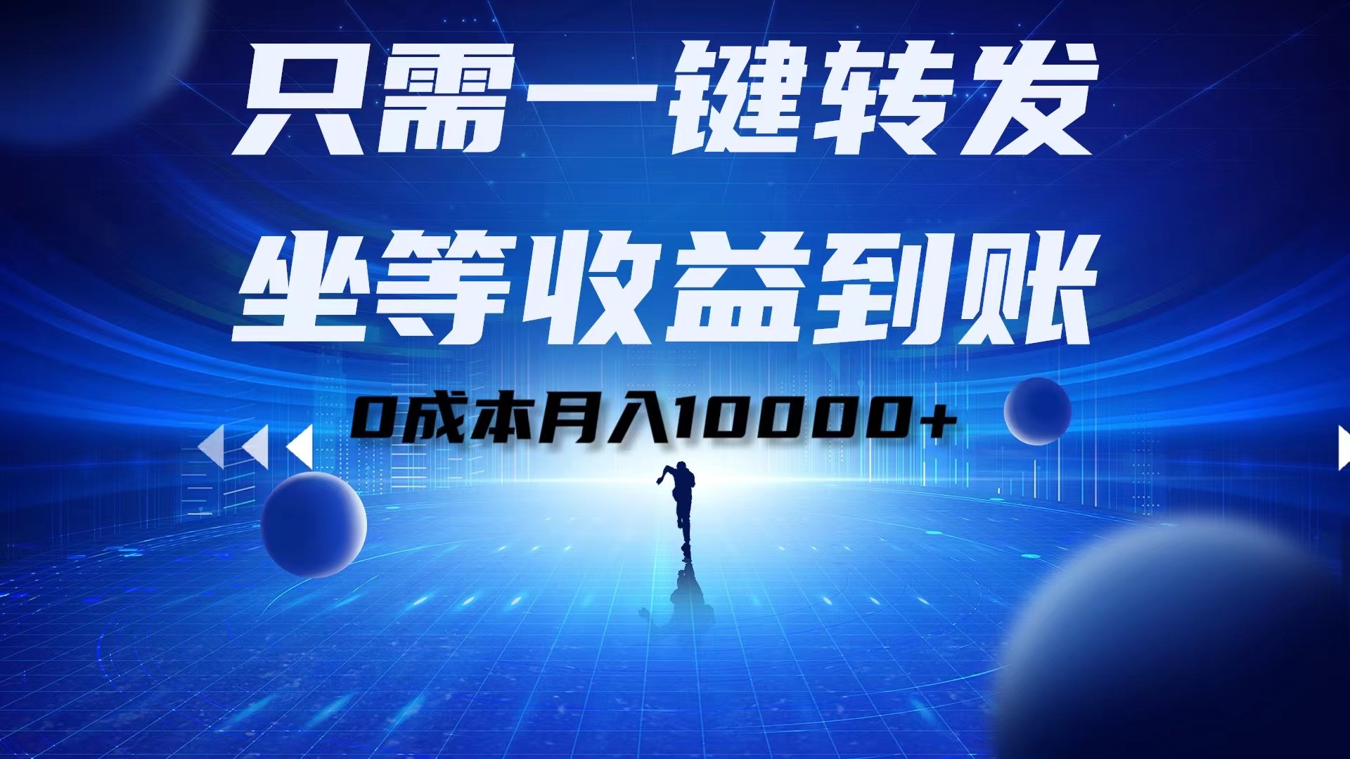 只需一键转发，坐等收益到账！0成本月入10000+-E创连盟