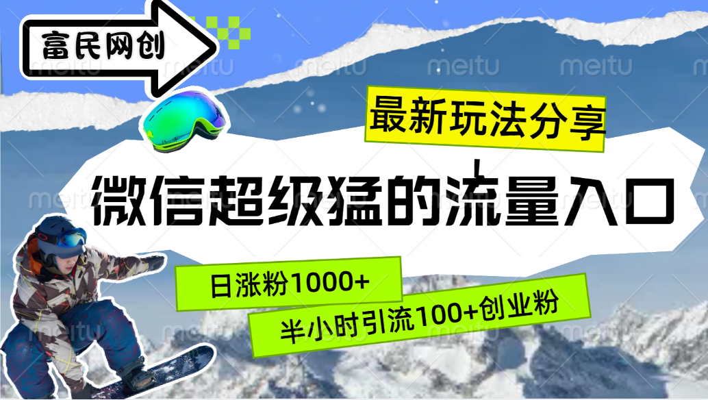 最新玩法分享！微信最猛的流量入口，半小时引流100+创业粉！！-E创连盟