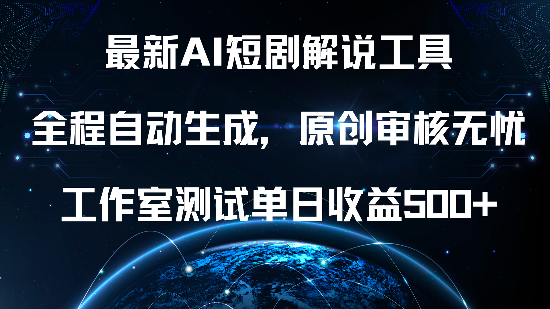 最新AI短剧解说工具，全程自动生成，原创审核无忧，工作室测试单日收益500+！-E创连盟