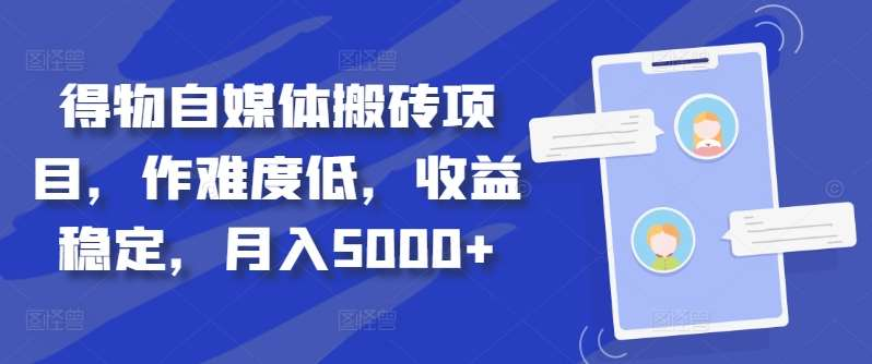 得物自媒体搬砖月入5000+-E创连盟