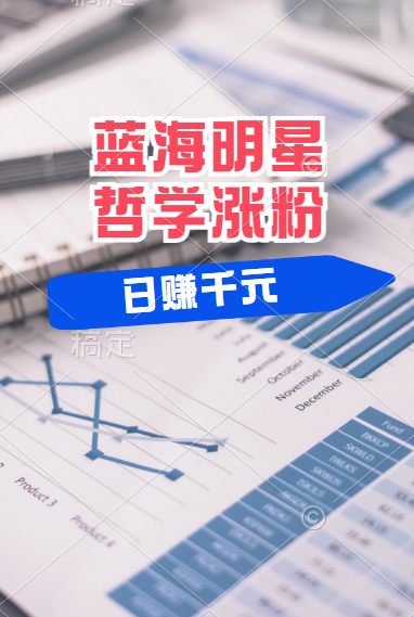 揭秘蓝海赛道明星哲学：小白逆袭日赚千元，平台分成秘籍，轻松涨粉成网红！-E创连盟