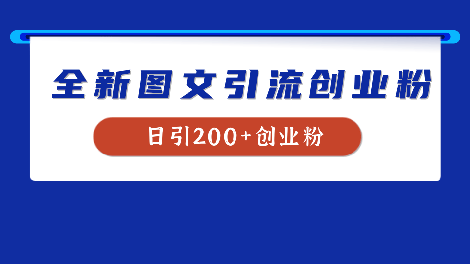 全新创业粉引流思路，我用这套方法稳定日引200+创业粉-E创连盟
