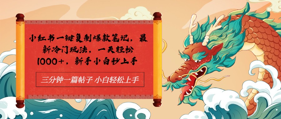 小红书一键复制爆款笔记最新冷门玩法， 一天轻松1000+，新手小白秒上手-E创连盟