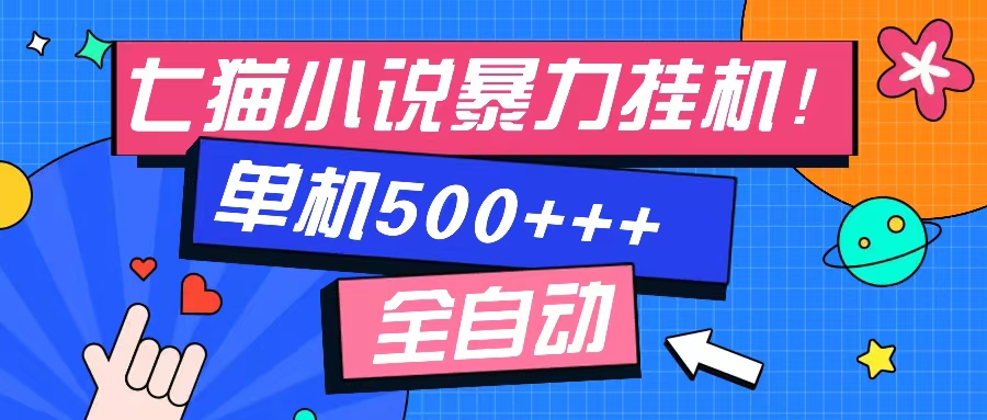 七猫免费小说-单窗口100+-免费知识分享-感兴趣可以测试-E创连盟