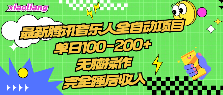 腾讯音乐人全自动项目，单日100-200+，无脑操作，合适小白。-E创连盟