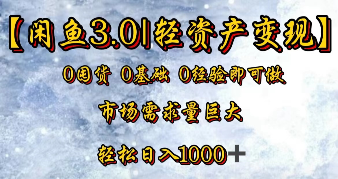 【闲鱼3.0｜轻资产变现】0囤货0基础0经验即可做！-E创连盟
