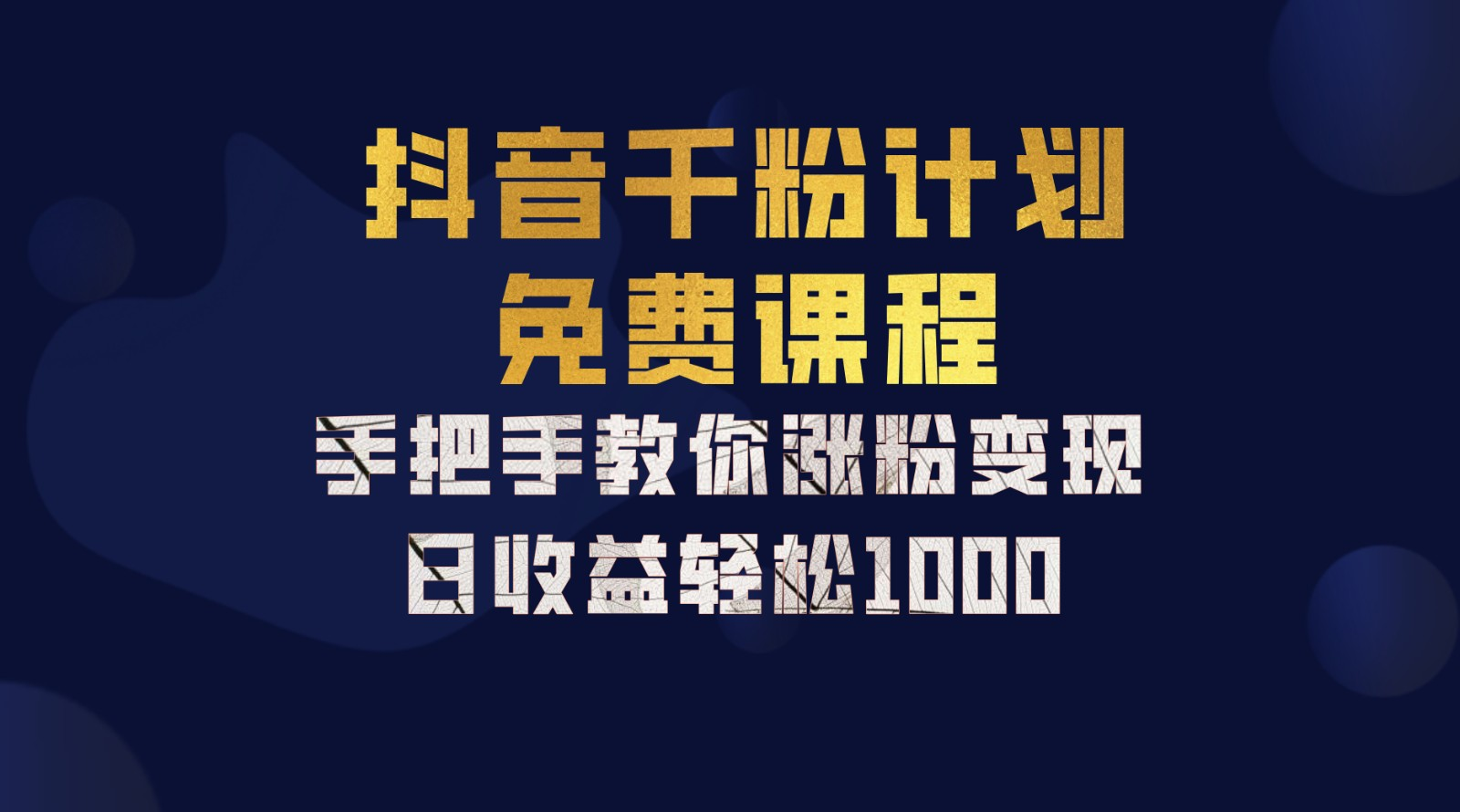 抖音千粉计划，手把手教你，新手也能学会，一部手机矩阵日入1000+，-E创连盟