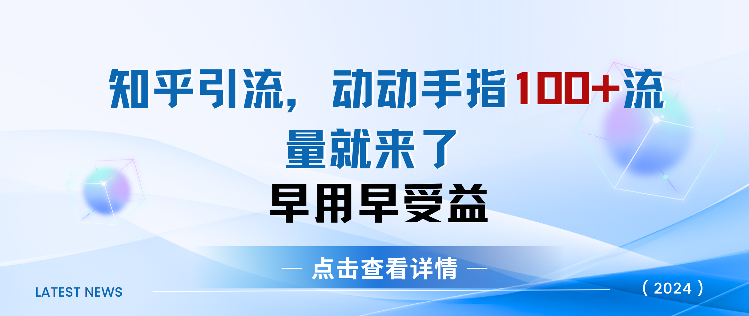 知乎快速引流当天见效果精准流量动动手指100+流量就快来了-E创连盟