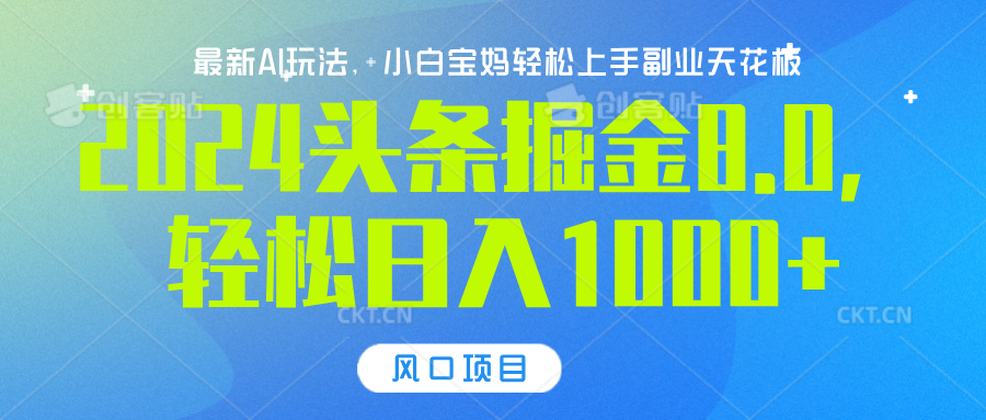 2024头条掘金8.0最新玩法，轻松日入1000+，小白可轻松上手-E创连盟