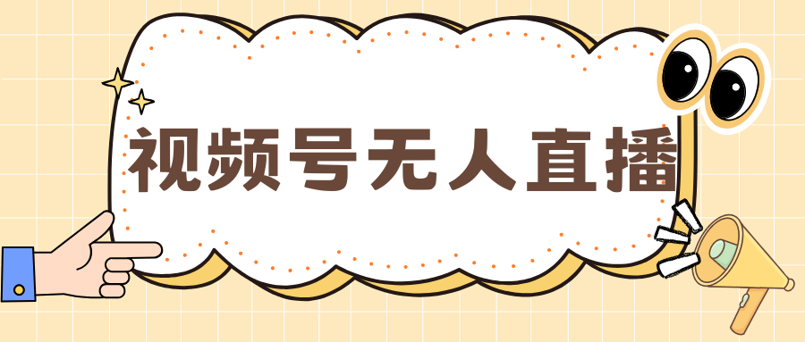 视频号做无人直播，月入一万+-E创连盟