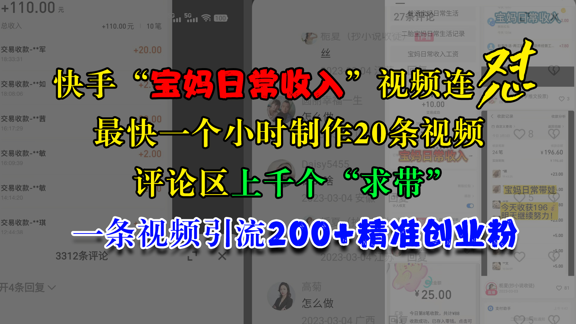 快手“宝妈日常收入”视频连怼，最快一个小时制作20条视频，评论区上千个“求带”，一条视频引流200+精准创业粉-E创连盟