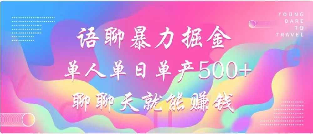 聊聊天就能赚500+，语聊暴力掘金，小白也能轻松操作-E创连盟