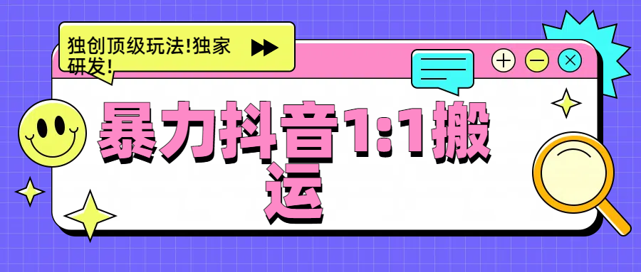 暴力抖音1：1搬运，独创顶级玩法!独家研发!-E创连盟