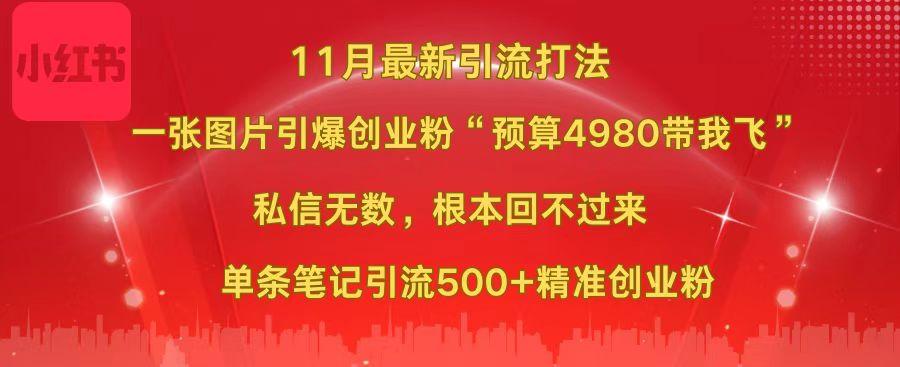 小红书11月最新图片打法，一张图片引爆创业粉“预算4980带我飞”，私信无数，根本回不过来，单条笔记引流500+精准创业粉-E创连盟