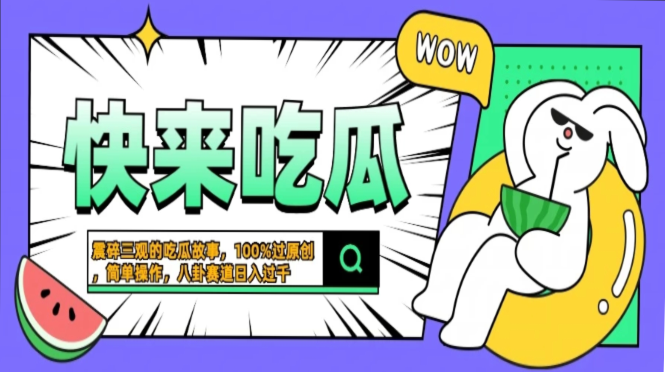 震碎三观的吃瓜故事，一键生成100%过原创，猎奇八卦赛道，简单操作日入过千，可批量-E创连盟