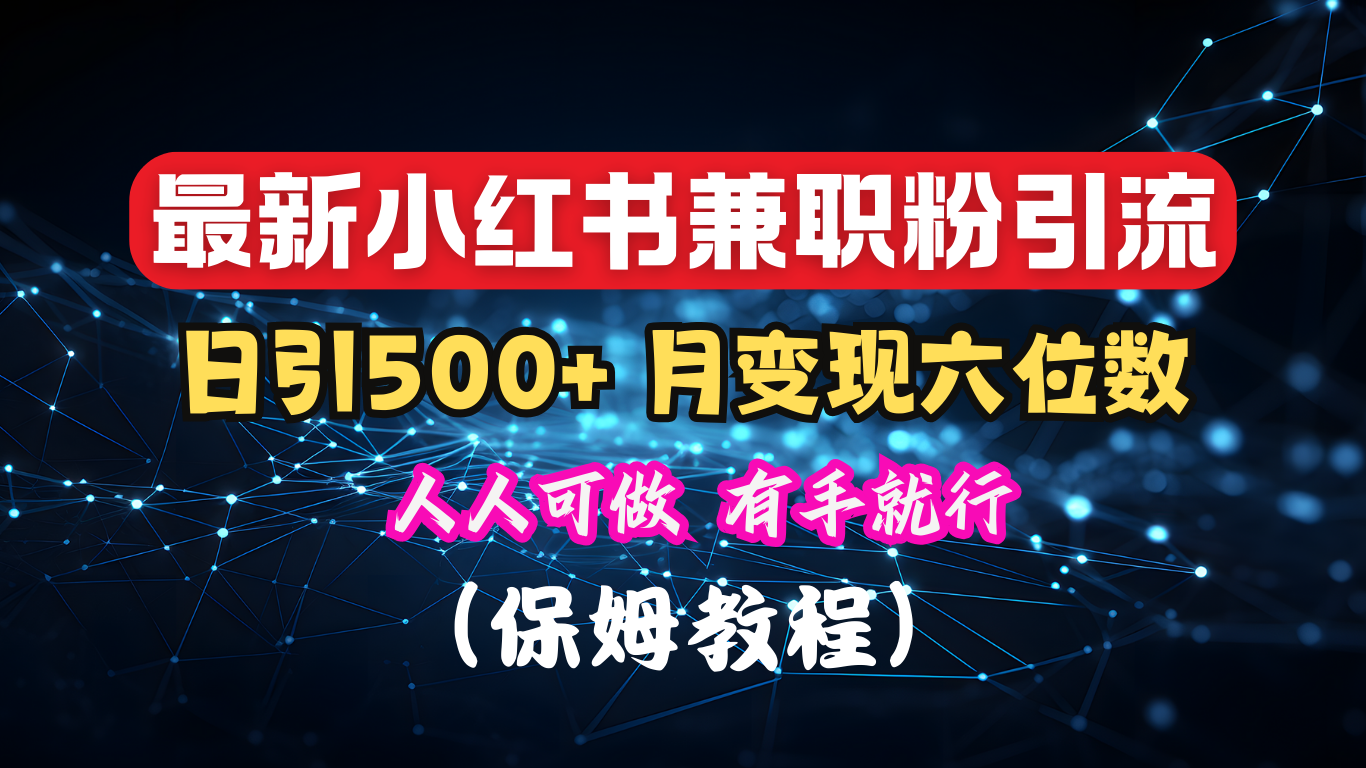 揭秘：小红书素人爆粉，保密教材，日引500+月入6位数-E创连盟