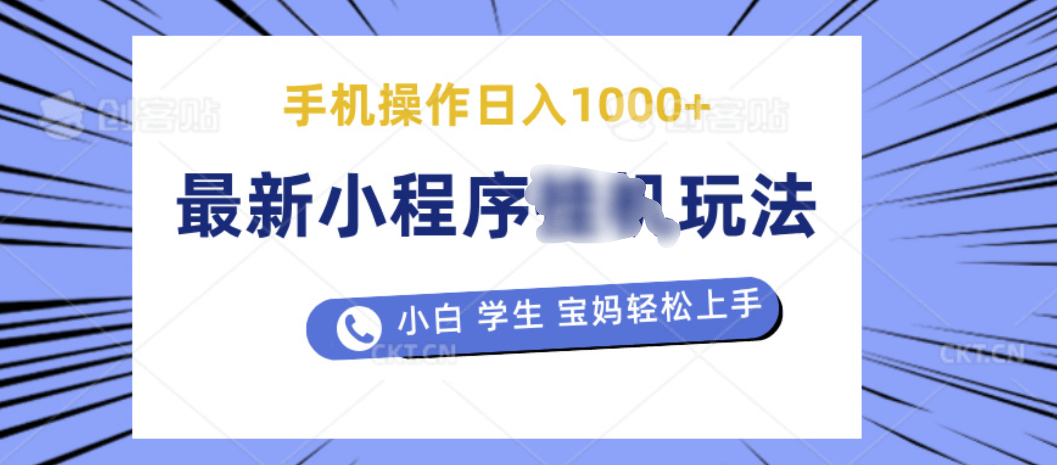 最新小程序挂机玩法 暴力引流变现，手机操作日入900+，操作简单，当天见收益-E创连盟