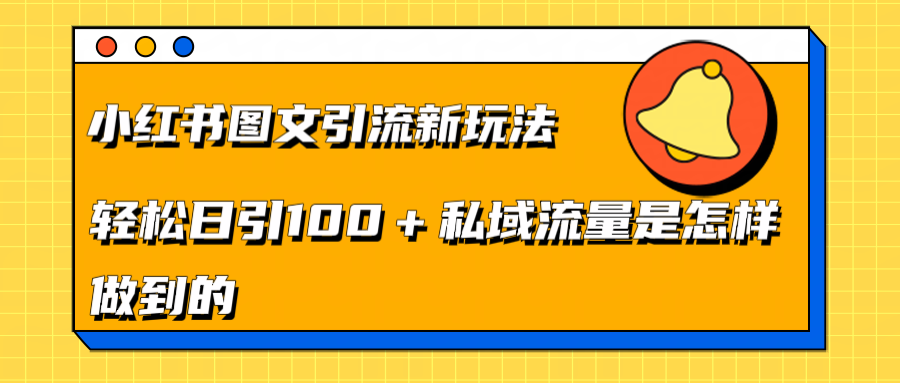 小红书图文引流新玩法，轻松日引流100+私域流量是怎样做到的-E创连盟