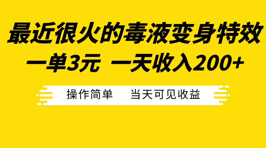 最近很火的毒液变身特效，一单3元一天收入200+，操作简单当天可见收益-E创连盟