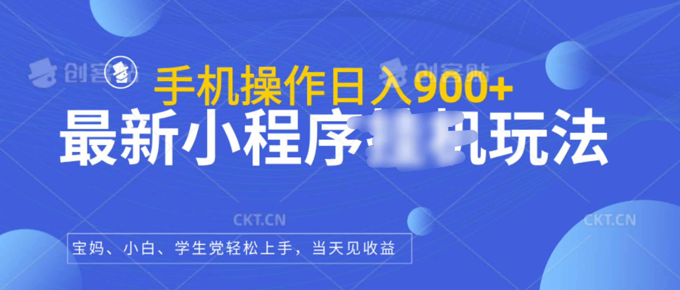 最新小程序挂机玩法，手机操作日入900+，操作简单，当天见收益-E创连盟