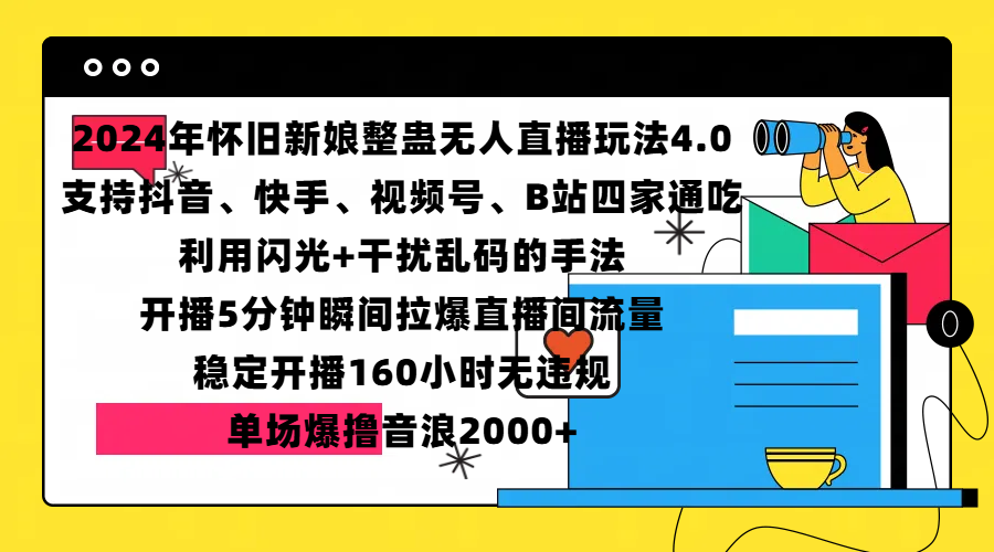 2024年怀旧新娘整蛊直播无人玩法4.0，支持抖音、快手、视频号、B站四家通吃，利用闪光+干扰乱码的手法，开播5分钟瞬间拉爆直播间流量，稳定开播160小时无违规，单场爆撸音浪2000+-E创连盟