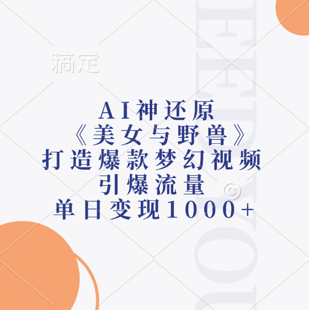 AI神还原《美女与野兽》，打造爆款梦幻视频，引爆流量，单日变现1000+-E创连盟